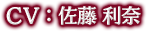 CV:佐藤利奈