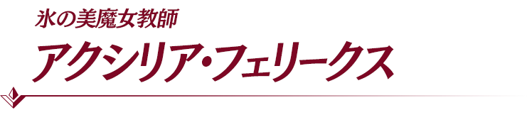 アクシリア・フェリークス