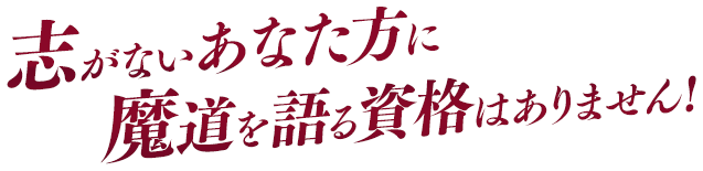 志がないあなた方に魔道を語る資格はありません！