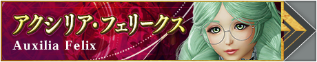 アクシリア・フェリークス