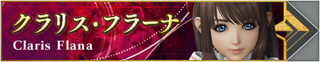 クラリス・フラーナ