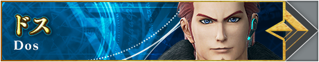 ドス