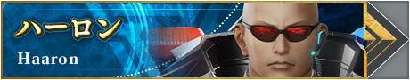 ハーロン