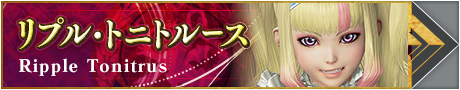 リプル・トニトルース