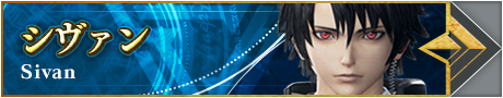 シヴァン