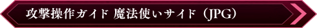 攻撃操作ガイド