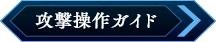 攻撃操作ガイド