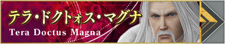 テラ・ドクトォス・マグナ