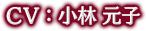 CV:小林元子
