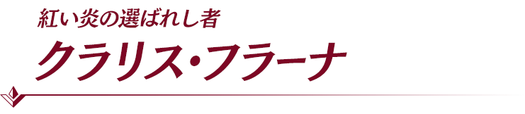 クラリス・フラーナ