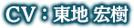 CV:東地宏樹