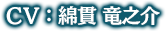 CV:綿貫竜之介