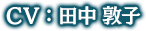 CV:田中敦子
