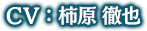 CV:柿原徹也