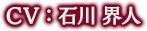 CV:石川界人