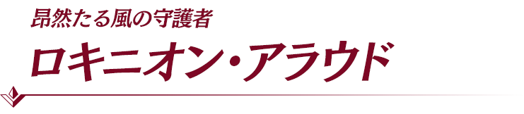 ロキニオン・アラウド