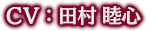 CV:田村睦心