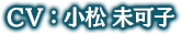 CV:小松未可子