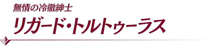 リガード・トルトゥーラス
