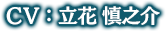 CV:立花慎之介