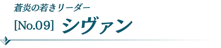 シヴァン