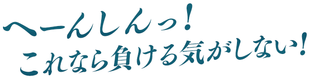 へーんしんっ！これなら負ける気がしない！