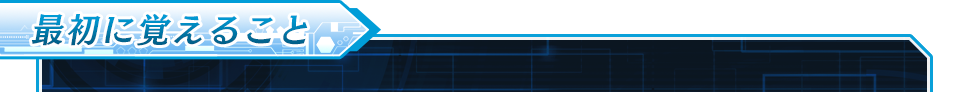 最初に覚える事