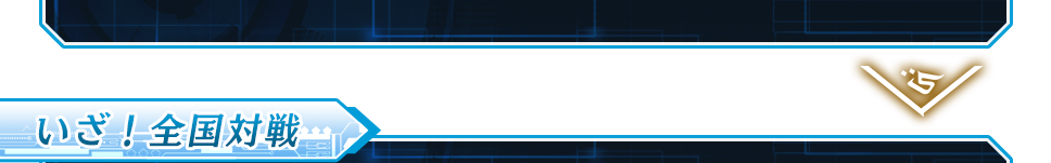 いざ！全国対戦