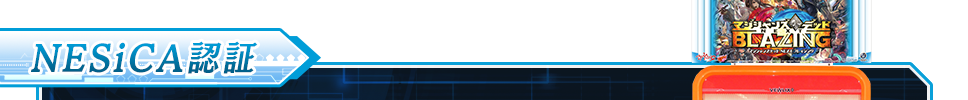 NESiCA認証