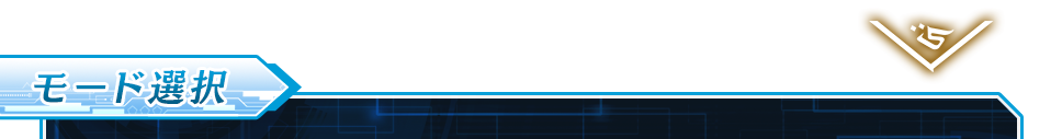 モード選択