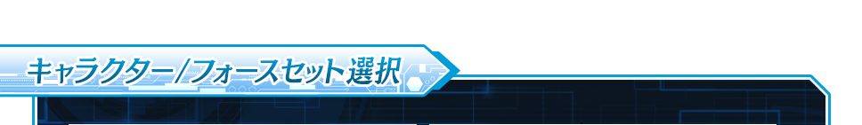 キャラクター/フォースセット選択
