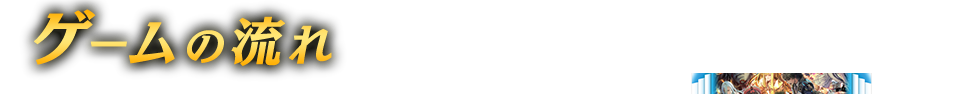 ゲームの流れ