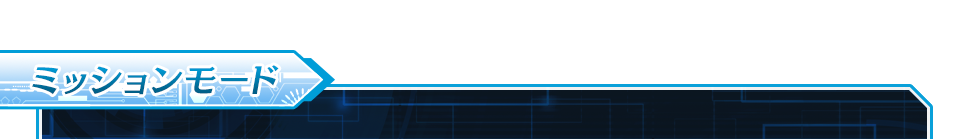ミッションモード・店内チームでミッションモード