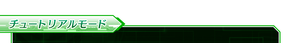 チュートリアルモード