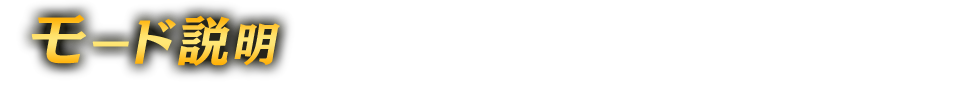 モード説明
