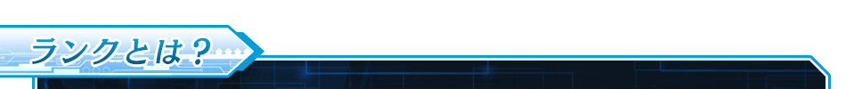 ランクとは？