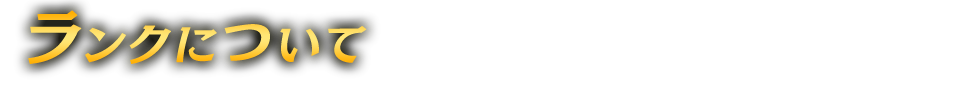 ランクについて