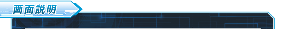 画面説明