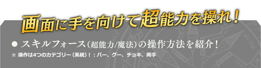 画面に手を向けて超能力を操れ！