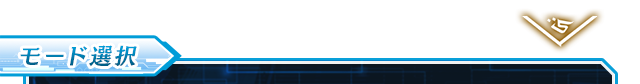 モード選択