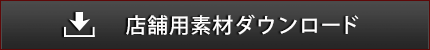 店舗用素材ダウンロード