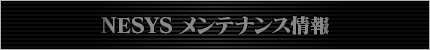 NESYSメンテナンス情報