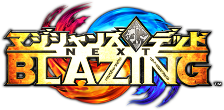 マジシャンズデッド NEXT ブレイジング