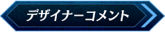 デザイナーコメント