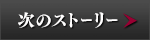 次回のストーリー