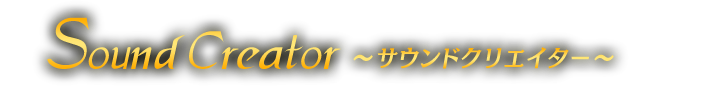 サウンドクリエイター