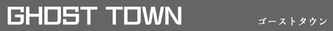 ゴーストタウン