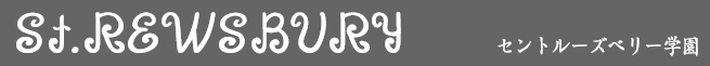 セントルーズベリー学園