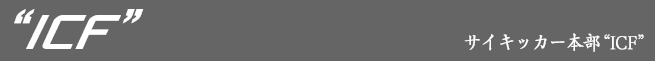サイキッカー本部ICF