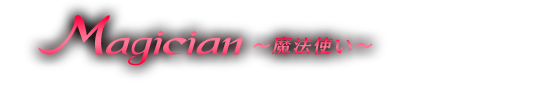 魔法使い